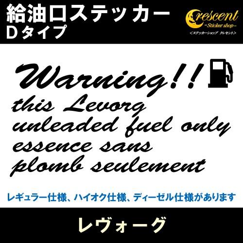 レヴォーグ Levorg 給油口ステッカー Dタイプ 全26色 フューエル