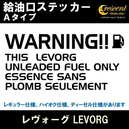 レヴォーグ LEVORG 給油口ステッカー Aタイプ 全26色 フューエル