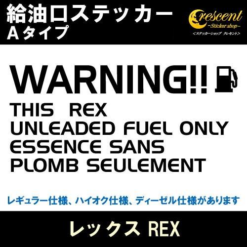 レックス REX 給油口ステッカー Aタイプ 全26色 フューエル シール デカール fuel ワーニング 注意書き｜crescent-ss