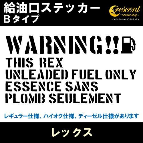 レックス REX 給油口ステッカー Bタイプ 全26色 フューエル シール デカール fuel ワーニング 注意書き｜crescent-ss