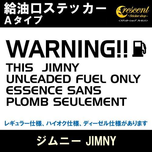 ジムニー JIMNY 給油口ステッカー Aタイプ 全26色 JB23 JB64 ジムニー JIMNY 給油口ステッカー Aタイプ 全26色 JB23 JB64