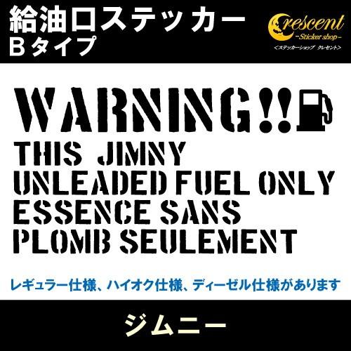 ジムニー JIMNY 給油口ステッカー Bタイプ 全26色 JB23 JB64 フューエル シール デカール fuel ワーニング 注意書き｜crescent-ss