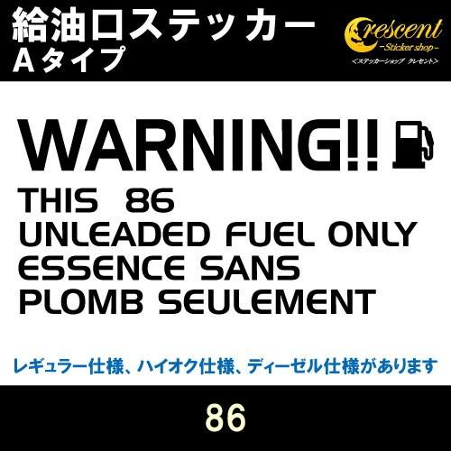 86 ハチロク 給油口ステッカー Aタイプ 全26色 ZN6 フューエル シール