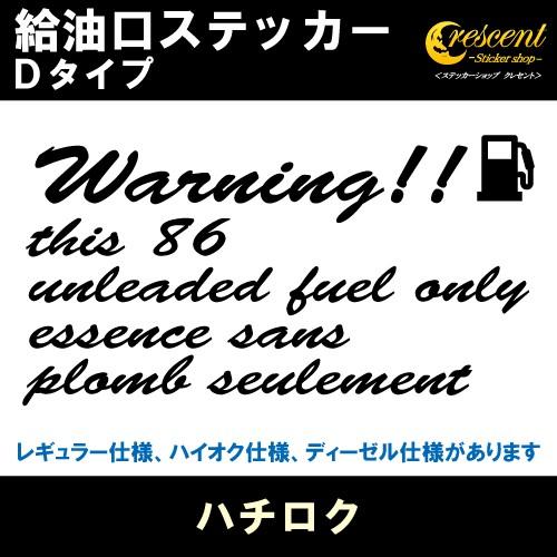 86 ハチロク 給油口ステッカー Dタイプ 全26色 ZN6 フューエル シール