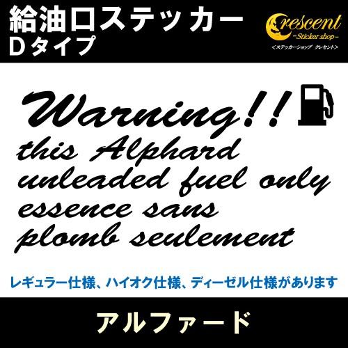 アルファード Alphard 給油口ステッカー Dタイプ 全26色 10系 20系 30