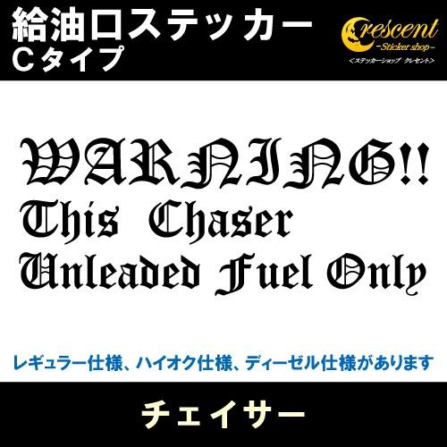 チェイサー Chaser 給油口ステッカー Cタイプ 全26色 JZX100 100系 90