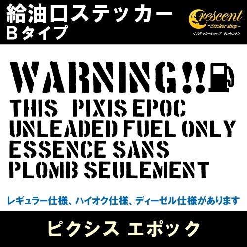 ピクシス エポック PIXIS EPOCH 給油口ステッカー Bタイプ 全26色 フューエル シール デカール fuel ワーニング 注意書き｜crescent-ss