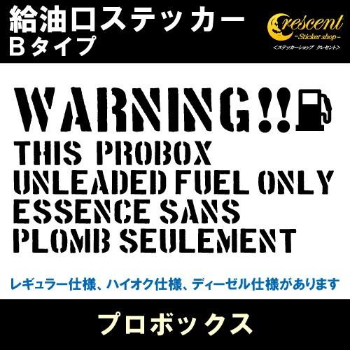 プロボックス PROBOX 給油口ステッカー Bタイプ 全26色 フューエル