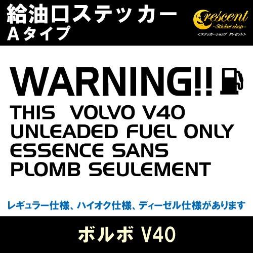 ボルボ V40 Volvo V40 給油口ステッカー Aタイプ 全32色 フューエル シール デカール Fuel ワーニング 注意書き Fuel Volvo08 A ステッカーショップ クレセント 通販 Yahoo ショッピング