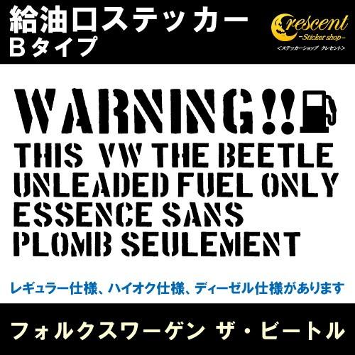 フォルクスワーゲン ザ・ビートル VW THE BEETLE 給油口ステッカー B