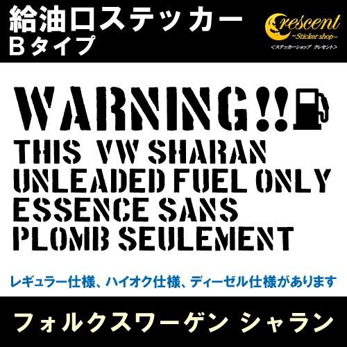 フォルクスワーゲン シャラン VW SHARAN 給油口ステッカー Bタイプ 全 