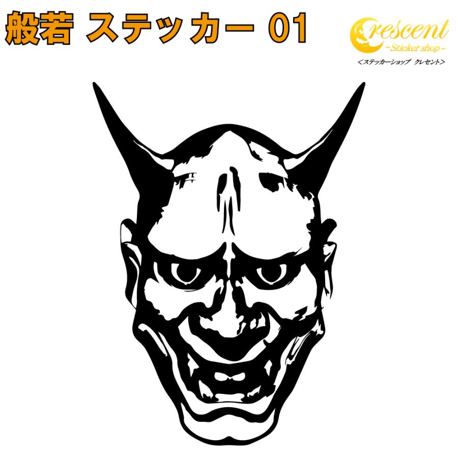 般若 ステッカー 01 全26色 5サイズ 能面 鬼 鬼女 魔除け 煽り 傷隠し