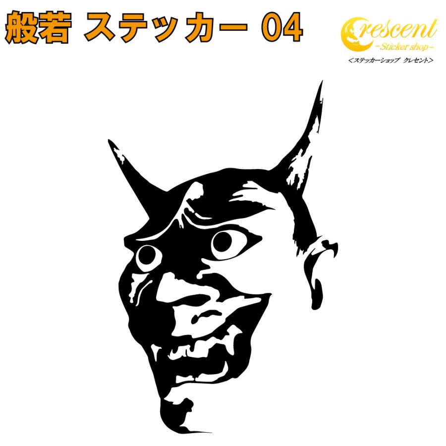 般若 ステッカー 04 全26色 5サイズ 能面 鬼 鬼女 魔除け 煽り 傷隠し