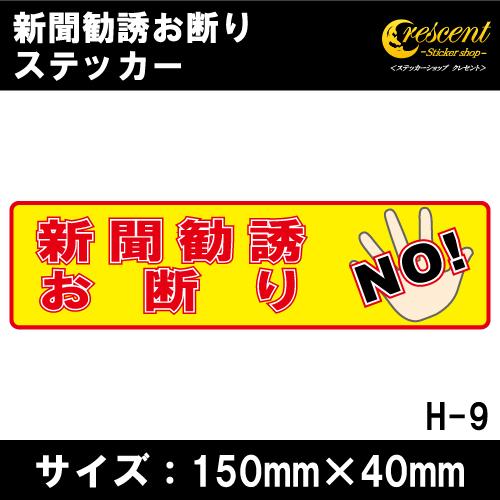 新聞勧誘お断り ステッカー 横書き シール 150mm×40mm H-9 防犯 空き巣 