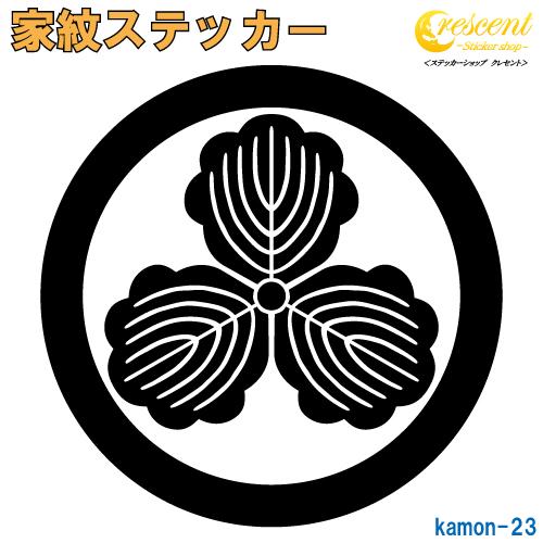 家紋ステッカー 丸に三つ柏紋 島左近 K023 全5サイズ 全32色 戦国 武将 刀剣 剣道 胴 防具 お盆 提灯 シール デカール スマホ 車 バイク ヘルメット Kamon S 023 ステッカーショップ クレセント 通販 Yahoo ショッピング