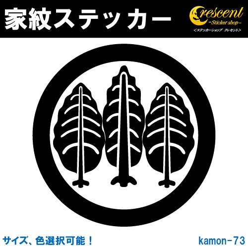 家紋ステッカー 丸に三本杉 K073 全5サイズ 全32色 戦国 武将 刀剣 剣道 胴 防具 お盆 提灯 シール デカール スマホ 車 バイク ヘルメット Kamon S 073 ステッカーショップ クレセント 通販 Yahoo ショッピング