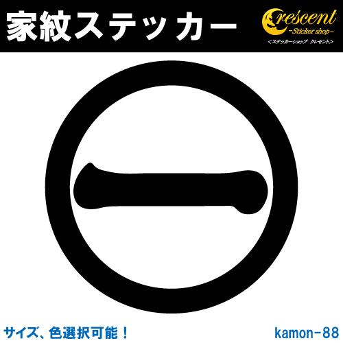 家紋ステッカー 丸に一の字 K0 全5サイズ 全32色 戦国 武将 刀剣 剣道 胴 防具 お盆 提灯 シール デカール スマホ 車 バイク ヘルメット Kamon S 0 ステッカーショップ クレセント 通販 Yahoo ショッピング