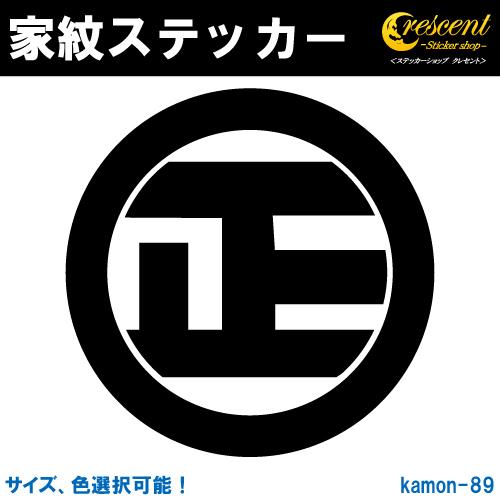 家紋ステッカー 丸に正文字 K089 戦国 武将 刀剣 剣道 胴 防具 お盆 提灯 シール デカール スマホ 車 バイク 自転車 ヘルメット｜crescent-ss