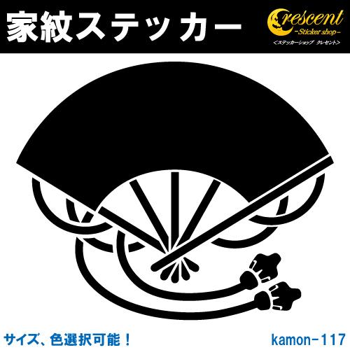 家紋ステッカー 大房扇 K117 全5サイズ 全26色 戦国 武将 刀剣 剣道 胴 防具 お盆 提灯 シール デカール スマホ 車 バイク ヘルメット Kamon S 117 ステッカーショップ クレセント 通販 Yahoo ショッピング