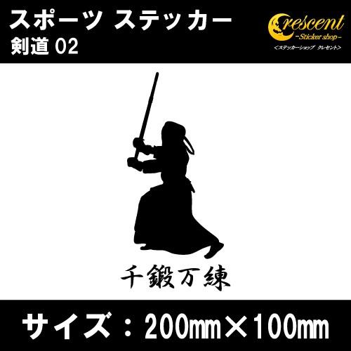 剣道 ステッカー スポーツ 02 全32色 スローガン30種類 部活 応援 クラブ チーム 標語 中学 高校 引率 Kendo02 ステッカーショップ クレセント 通販 Yahoo ショッピング