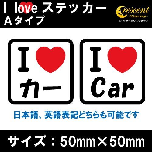 アイ ラブ ステッカー I Love Aタイプ 全32色 50mm 50mm 車 カー シール デカール かっこいい カッティングシート Love A001 ステッカーショップ クレセント 通販 Yahoo ショッピング