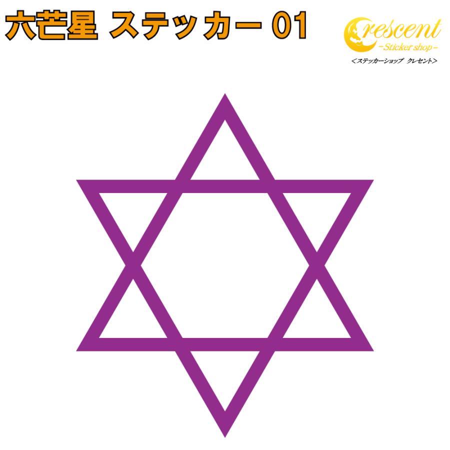六芒星 ステッカー 01 全26色 5サイズ 魔法陣 黒魔術 召喚 タトゥー 傷