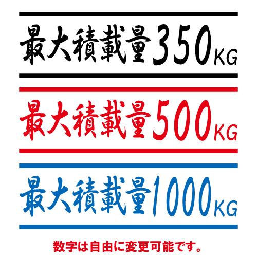 最大積載量 ステッカー 日本語02 全26色 トラック 軽トラ バン シール