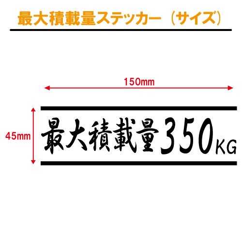 最大積載量 ステッカー 日本語02 全26色 トラック 軽トラ バン シール