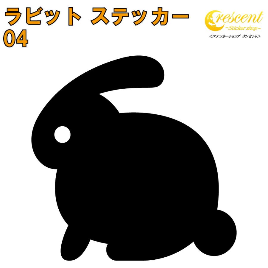 ラビット ステッカー 04 全26色 5サイズ うさぎ ウサギ 兎 干支 傷隠し
