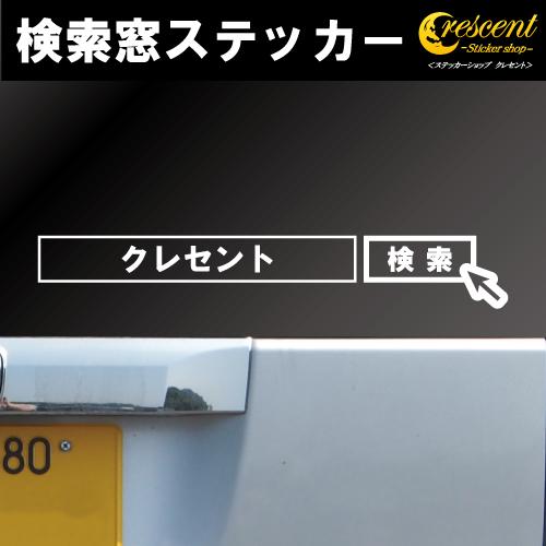 検索窓 ステッカー 02 全26色 3サイズ 広告 宣伝 会社 Seo シール デカール スマホ 車 バイク Search Window02 ステッカーショップ クレセント 通販 Yahoo ショッピング