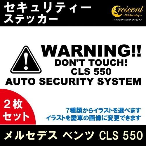 メルセデス ベンツ Cls 550 セキュリティー ステッカー 2枚セット 全26色 ダミーセキュリティー 盗難防止 防犯 車上荒らし ワーニング シール デカール 店舗