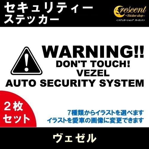 ヴェゼル VEZEL セキュリティー ステッカー 2枚セット 全26色 ダミー