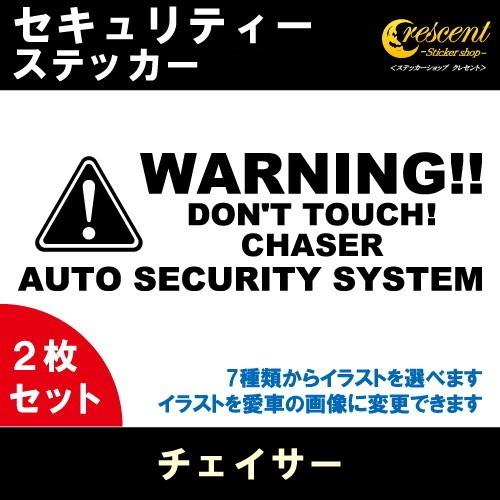 チェイサー CHASER セキュリティー ステッカー 2枚セット 全26色