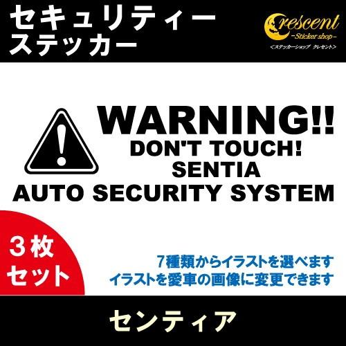 センティア SENTIA セキュリティー ステッカー 3枚セット 全26色