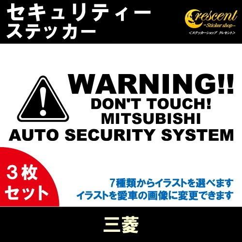 三菱 MITSUBISHI セキュリティー ステッカー 3枚セット 全26色