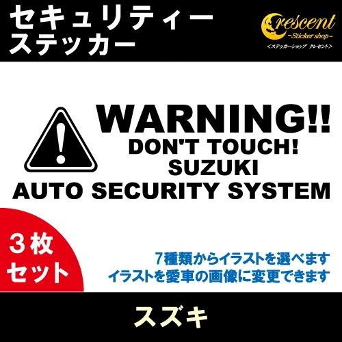 スズキ Suzuki セキュリティー ステッカー 3枚セット 全26色 ダミーセキュリティー 盗難防止 防犯 車上荒らし ワーニング シール デカール 卓出