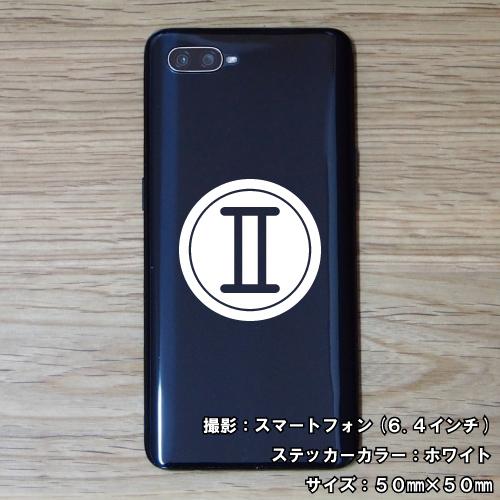 ふたご座 ステッカー 01 全32色 5サイズ 星座 双子座 星占い 占星術 運勢 かっこいい かわいい 傷隠し シール デカール スマホ 車 バイク ヘルメット Sign Gemini01 ステッカーショップ クレセント 通販 Yahoo ショッピング