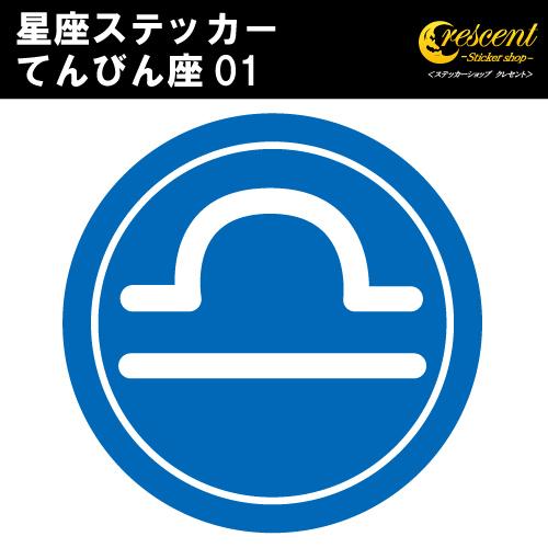 てんびん座 ステッカー 01 全26色 5サイズ 星座 天秤座 星占い 占星術