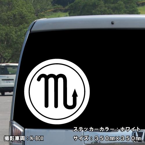 さそり座 ステッカー 01 全26色 5サイズ 星座 蠍座 星占い 占星術 運勢 かっこいい かわいい 傷隠し シール デカール スマホ 車 バイク ヘルメット Sign Scorpio01 ステッカーショップ クレセント 通販 Yahoo ショッピング