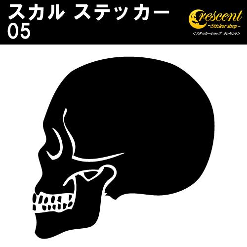 スカル ステッカー 05 5サイズ 全32色 ドクロ 髑髏 がいこつ 海賊トライバル タトゥー 傷隠し かっこいい シール デカール スマホ 車 バイク ヘルメット Skull 05 ステッカーショップ クレセント 通販 Yahoo ショッピング