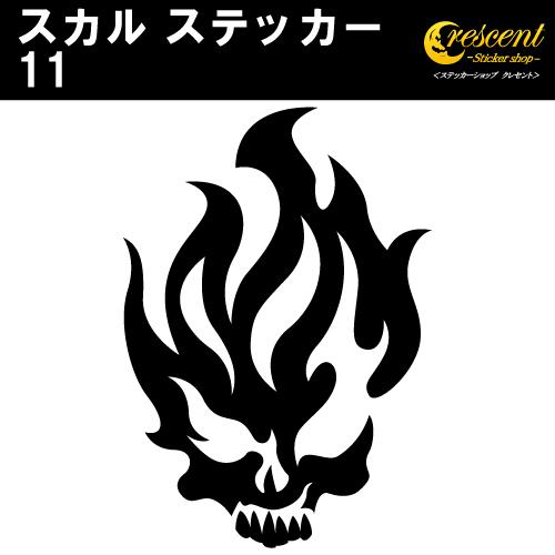 スカル ステッカー 11 全26色 5サイズ ドクロ 髑髏 がいこつ 海賊トライバル タトゥー 傷隠し かっこいい シール デカール スマホ 車 バイク ヘルメット Skull 11 ステッカーショップ クレセント 通販 Yahoo ショッピング