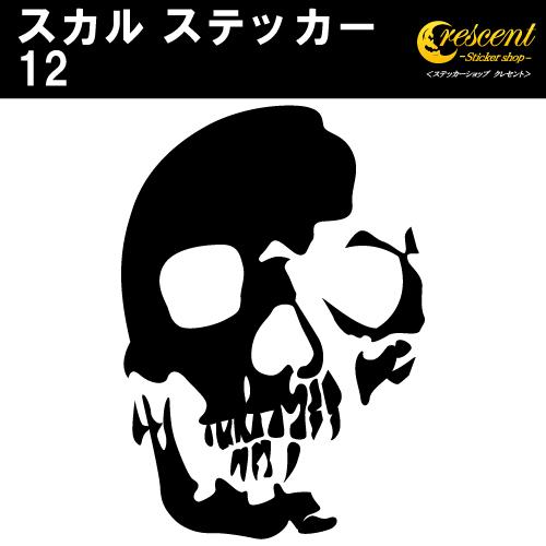 スカル ステッカー 12 全26色 5サイズ ドクロ 髑髏 骸骨 がいこつ 海賊