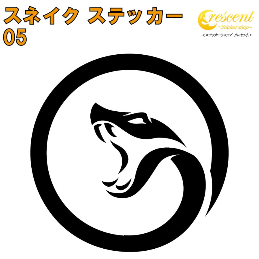 スネイク ステッカー 05 全26色 5サイズ へび ヘビ 蛇 傷隠し シール