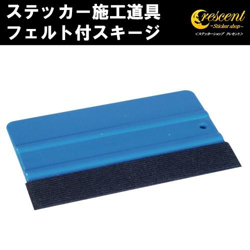 スキージ フェルト付 ヘラ 大 ステッカー 施工道具 | ブランド登録なし
