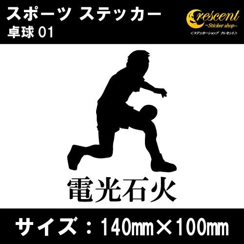 卓球 ステッカー スポーツ 01 全32色 スローガン30種類 部活 応援 クラブ チーム 標語 中学 高校 引率 Tabletennis01 ステッカーショップ クレセント 通販 Yahoo ショッピング