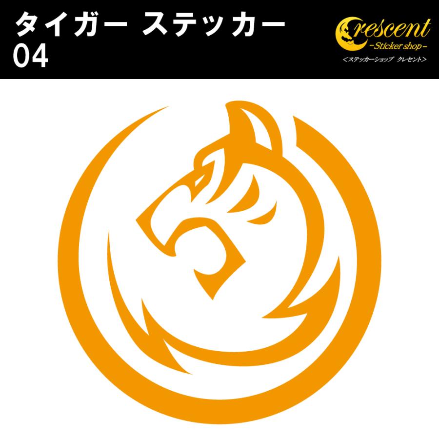 タイガー ステッカー 04 全26色 5サイズ トラ とら 虎 寅 干支 傷隠し シール デカール スマホ 車 バイク 自転車 ヘルメット :  ステッカーショップ クレセント - 通販 - Yahoo!ショッピング