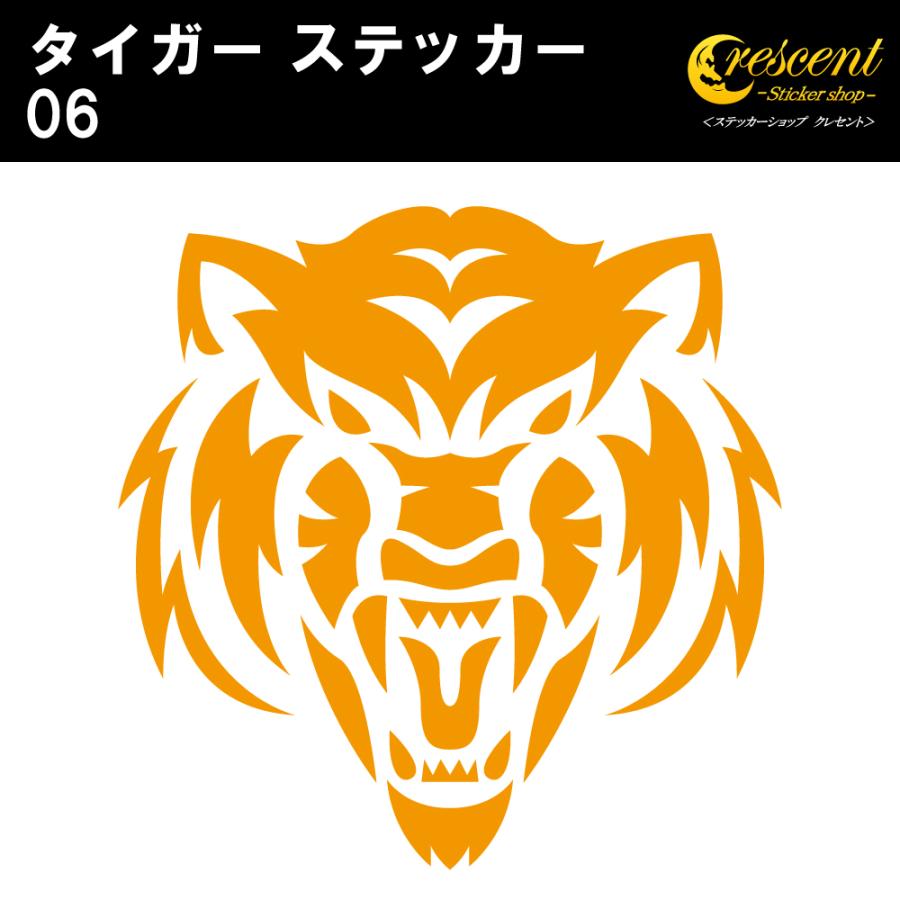 タイガー ステッカー 06 全32色 5サイズ トラ とら 虎 寅 干支 トライバル 傷隠し