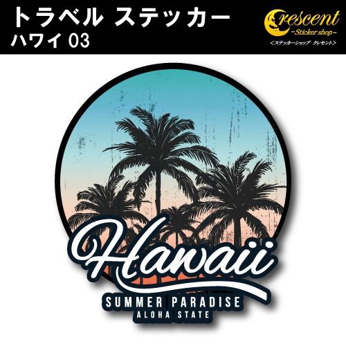 トラベル ステッカー ハワイ 03 アロハ ビーチ hawaii aloha 旅行 スーツケース シール デカール｜crescent-ss