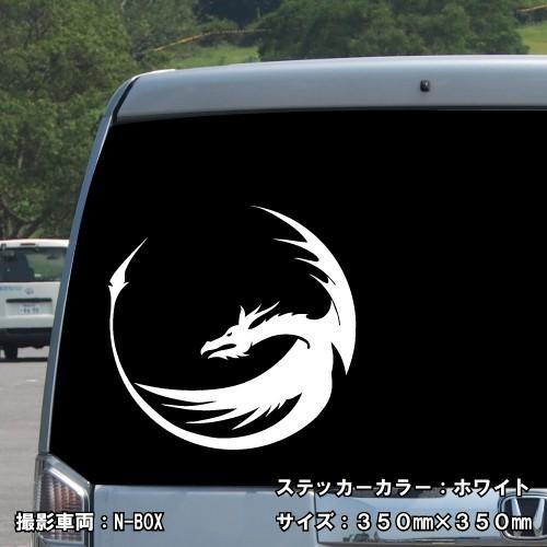 ドラゴン ステッカー 02 全26色 5サイズ 龍 竜 辰 傷隠し シール