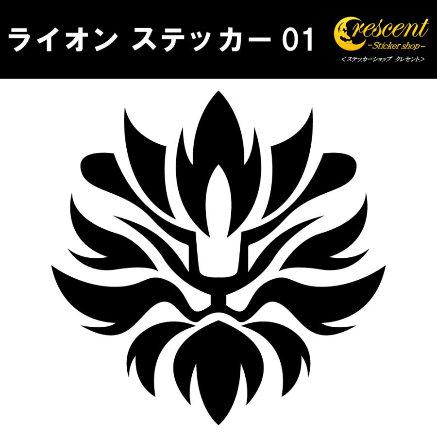ライオン ステッカー 01 5サイズ 全32色 らいおん 獅子 トライバル タトゥー 傷隠し ヤンキー かっこいい シール デカール スマホ 車 バイク ヘルメット Tribal Lion01 Nm M ステッカーショップ クレセント 通販 Yahoo ショッピング